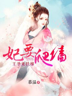 《妃要爬墙：***来扶梯》步绯颜楚西凉章节列表免费阅读