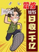 《震惊，19岁日收一千亿！》小说章节列
