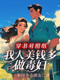 穿书对照组，我人美钱多做毒妇周橙也穆云尧小说阅读|穿书对照组，我人美钱多做毒妇文本免费试读