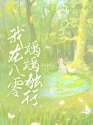 《我在八零踽踽独行》完结版免费试读