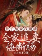 世子纳妾我爬墙，全家追妻悔断肠盛知婉