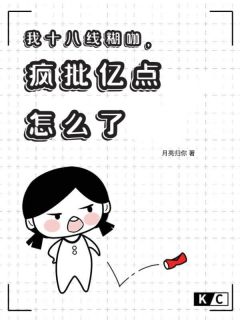 《我十八线糊咖，疯批亿点怎么了》小说章节列表精彩阅读|棠颂宋珩小说全文