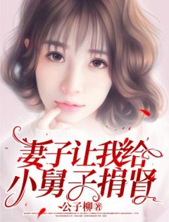 主角秦锋萧琴的小说名字|《妻子让我给小舅子捐肾》已上线小说