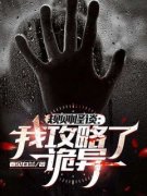 《规则怪谈：我攻略了诡异》林宸江寻