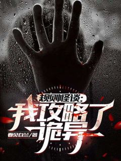 《规则怪谈：我攻略了诡异》林宸江寻|《规则怪谈：我攻略了诡异》小说全本阅读
