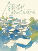 全村学我种山药后破产啦小说|李***丫头完