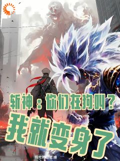 新书《斩神：你们在狗叫？我就变身了》小说全集阅读|江一浩赵空城小说免费精彩章节全文