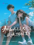 《和病娇大佬共感后，我被摁怀里亲》小