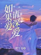 《如果爱、请深爱》小说章节列表在线试