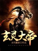 《玄灵大帝》小说大结局在线试读|东方晴