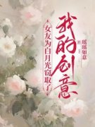 《女友为白月光窃取了我的创意》小说全