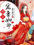 堇漓萧洛完结版|《邪王宠妻如命》已上线