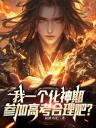 杨凡张婷小说免费试读|《我一个化神期，