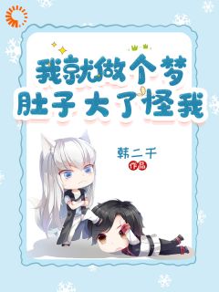 我就做个梦，肚子大了怪我？全文免费阅读(陈平林思雅)|完结版