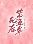 萧凌姜寰完结版|《死后第五年》全集阅读