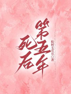 萧凌姜寰完结版|《死后第五年》全集阅读