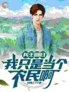 兵王回归：我只是当个农民啊吴晨乔玉兰