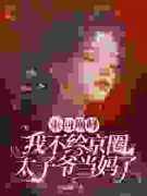《重回巅峰，我不给京圈太子爷当妈了》