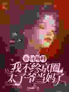 《重回巅峰，我不给京圈太子爷当妈了》江晚月傅寒川完结版在线阅读