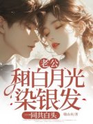 老公和白月光染银发，一同共白头程音徐