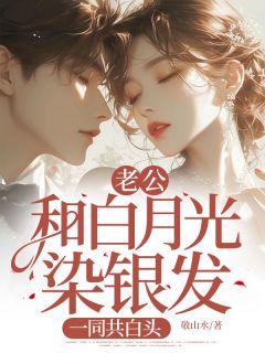 老公和白月光染银发，一同共白头程音徐亭远小说全本在线阅读