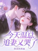 温序南温酌江禾做主角的小说|主角温序南