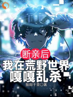 断亲后，我在荒野世界嘎嘎乱杀完结篇阅读|主角是陆离明昊的小说