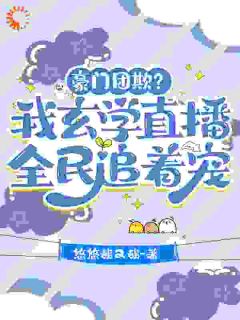 温柒温涵月小说已完结|《豪门团欺？我玄学直播全民追着宠》全文