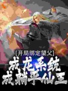 开局绑定望父成龙系统，成躺平仙王精彩