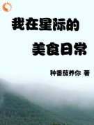 《我在星际的美食日常》小说大结局精彩