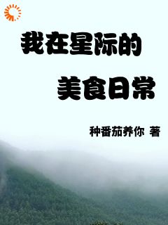 《我在星际的美食日常》小说大结局精彩试读|颜欢颜熠小说全文