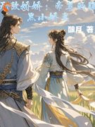 《无敌娇娇：帝尊的腹黑小***》小说全文