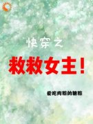 《快穿之女主还可以再抢救一下》小说大