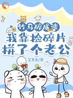 《竹马碎成渣，我捡碎片拼了个老公》小说章节列表免费试读|顾星颜陆云琛小说全文