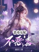 沈觅晴周玄完结版|《恶毒女配不恶毒了》