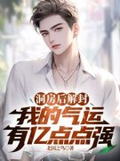 徐凉黄素素是什么小说里面的主角|主角徐