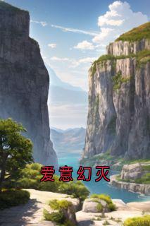 《爱意幻灭》全集免费在线阅读（顾月灵沈墨川）