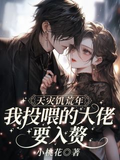 天灾饥荒年，我投喂的大佬要入赘全本资源|夏晴苏御完整未删减版