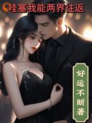 《哇塞我能两界往返》武逍遥韩晓娟|主角