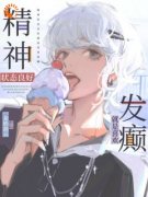 新书《精神状态良好，就是喜欢发癫！》