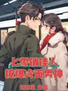 《重回私奔前，把瞎子老公钓成翘嘴》小