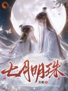 《七月明珠》大结局精彩阅读|《七月明珠