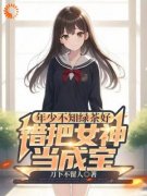 《年少不知绿茶好，错把女神当成宝》小