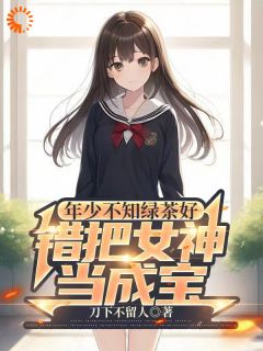 《年少不知绿茶好，错把女神当成宝》小说精彩阅读|陈默林饭饭完结版