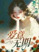 《爱意无期》小说全集免费在线阅读（顾