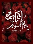 《离园玫瑰》小说全文免费试读|《离园玫