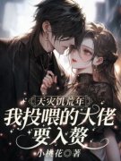 天灾饥荒年，我投喂的大佬要入赘完整版
