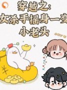 主角张玉张老大的小说名字|《穿越之：女