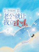 郑浩郑冬冬何薇小说无删节|《年仅30，老