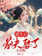 《重生后前夫娶了小青梅》小说|赵暖橙许